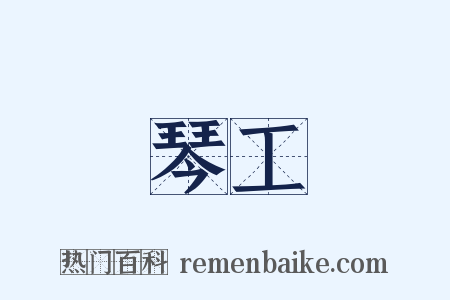 琴工是什么意思的图片